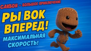 🌈СакбойБольшое приключение Уровень 48 “Рывок вперёд”! 💨 Скорость на максимум!🏃♂️