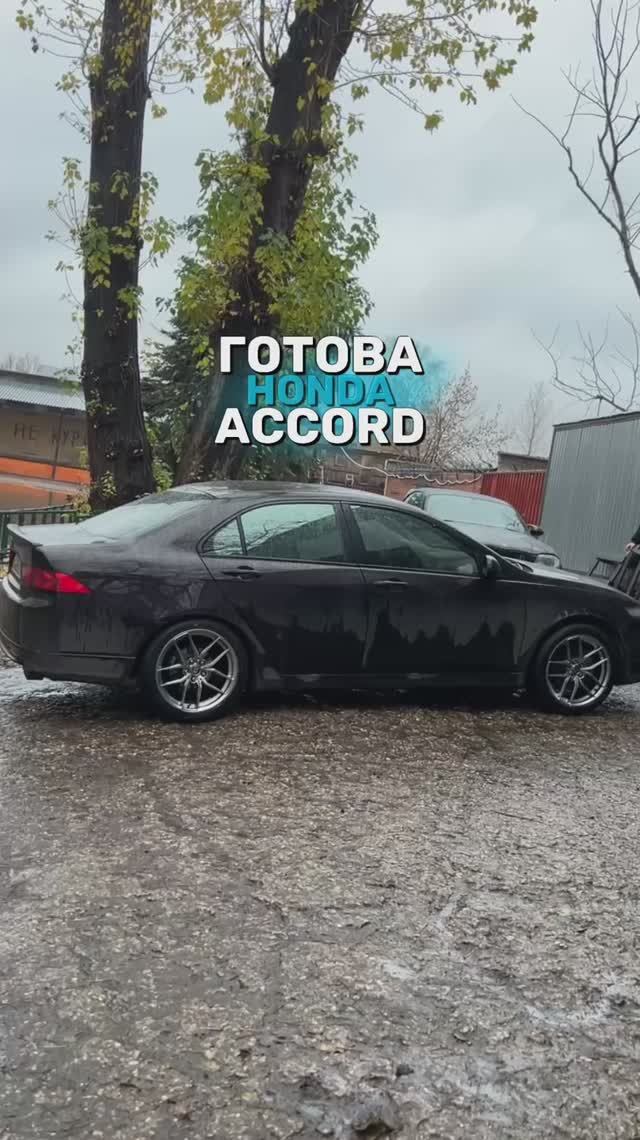 Honda Accord готова!