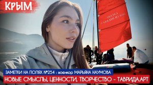 НОВЫЕ СМЫСЛЫ, ЦЕННОСТИ, ТВОРЧЕСТВО - ТАВРИДА.АРТ : заметки на полях №254, военкор Марьяна Наумова