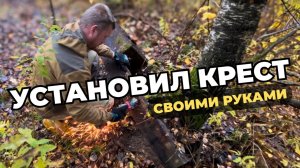 🔥НАШЛИ И ВОССТАНОВИЛИ забытую могилу в Иваново!