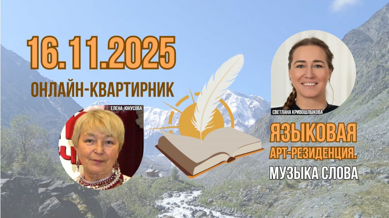 4-й онлайн-квартирник. Языковая арт-резиденция. Музыка слова. Елена Юнусова и Светлана Кривошлыкова