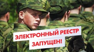 Реестр воинского учета начал работать! К чему готовиться прямо сейчас