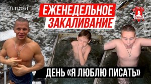 ЕЖЕНЕДЕЛЬНОЕ ЗАКАЛИВАНИЕ клуба ЯРОПОЛК / ДЕНЬ под лозунгом "Я ЛЮБЛЮ ПИСАТЬ", 15.11.25