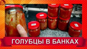 ГОЛУБЦЫ в банках * Консервированные голубцы классические и ленивые впрок в скороварке