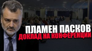 ПЛАМЕН ПАСКОВ. Как глобалисты форсируют депопуляцию? Конференция "Сила в правде".