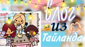 мини влог из Тайланла тока бока