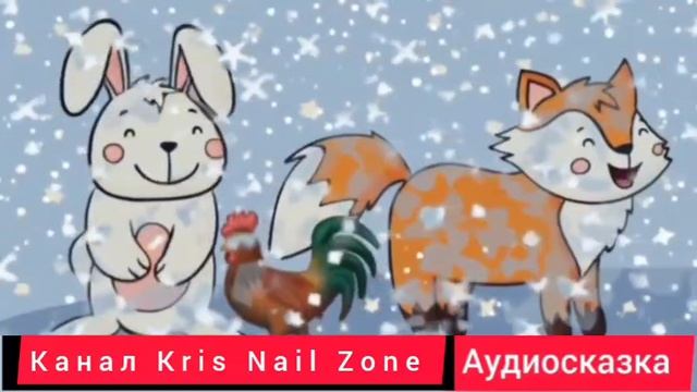 Лиса, заяц и петух | Народные сказки | Сказки детям 📚| Сказка на ночь #Аудиосказки #Детям 🙂🙂🙂