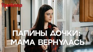 Папины дочки: Мама вернулась трейлер (2025 уже в кино)