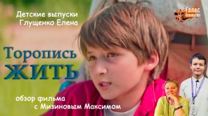 Обзор фильма "Торопись жить". Детские выпуски - Глущенко Елена, Мизинов Максим