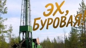 Эх, буровая сл. Якушев Н. В. Муз. Suno. Фото Giga Chat. Max.