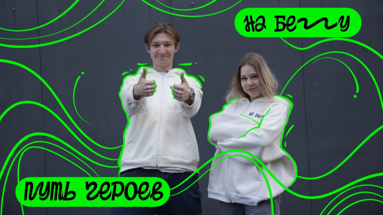 😎 У них была тактика, и они её придерживались. «На бегу» — выпуск 135