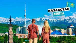 Казахстан – Алматы: лучший город Центральной Азии! Чем заняться и что посмотреть, еда, цены.