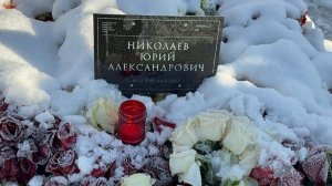 Его знала вся Страна... Могила Легендарного Советского Телеведущего Юрия Николаева. 17 Ноября 2025.