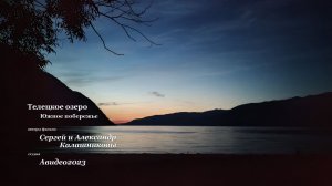 Южное побережье Телецкого озера. Мыс Кырсай