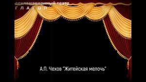 А.П. Чехов  "Житейская мелочь"