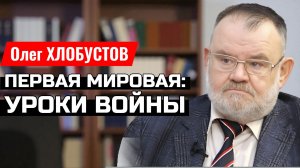Секреты Первой мировой: разведка и контрразведка | Олег ХЛОБУСТОВ