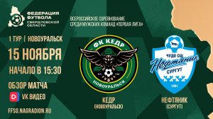 15.11.2025 | Обзор матча I ЛИГА 1 тур: Кедр (Новоуральск) - Нефтяник (Сургут)