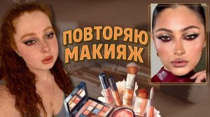 ПОВТОРЯЮ ЯРКИЙ МАКИЯЖ