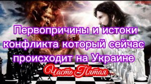 Первопричины и истоки конфликта, который сейчас происходит на Украине. Часть V.