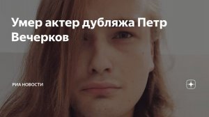 Петр Вечерков.Умер после операции 27-летний актер сериала «Смычок»