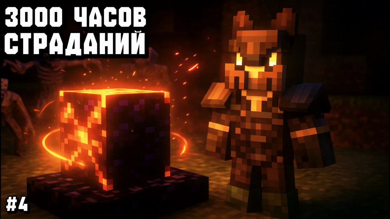 НЕРАЗРУШАЕМЫЙ БЛОК ДЛЯ ПАРАЗИТОВ! ПРОХОЖДЕНИЕ СБОРКИ 3000 ЧАСОВ СТРАДАНИЙ С ДРУЗЬЯМИ В МАЙНКРАФТ! #4