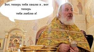 "Вот теперь тебя люблю я! Вот теперь тебя хвалю я!":как проходил водосвятный молебен о.Александра