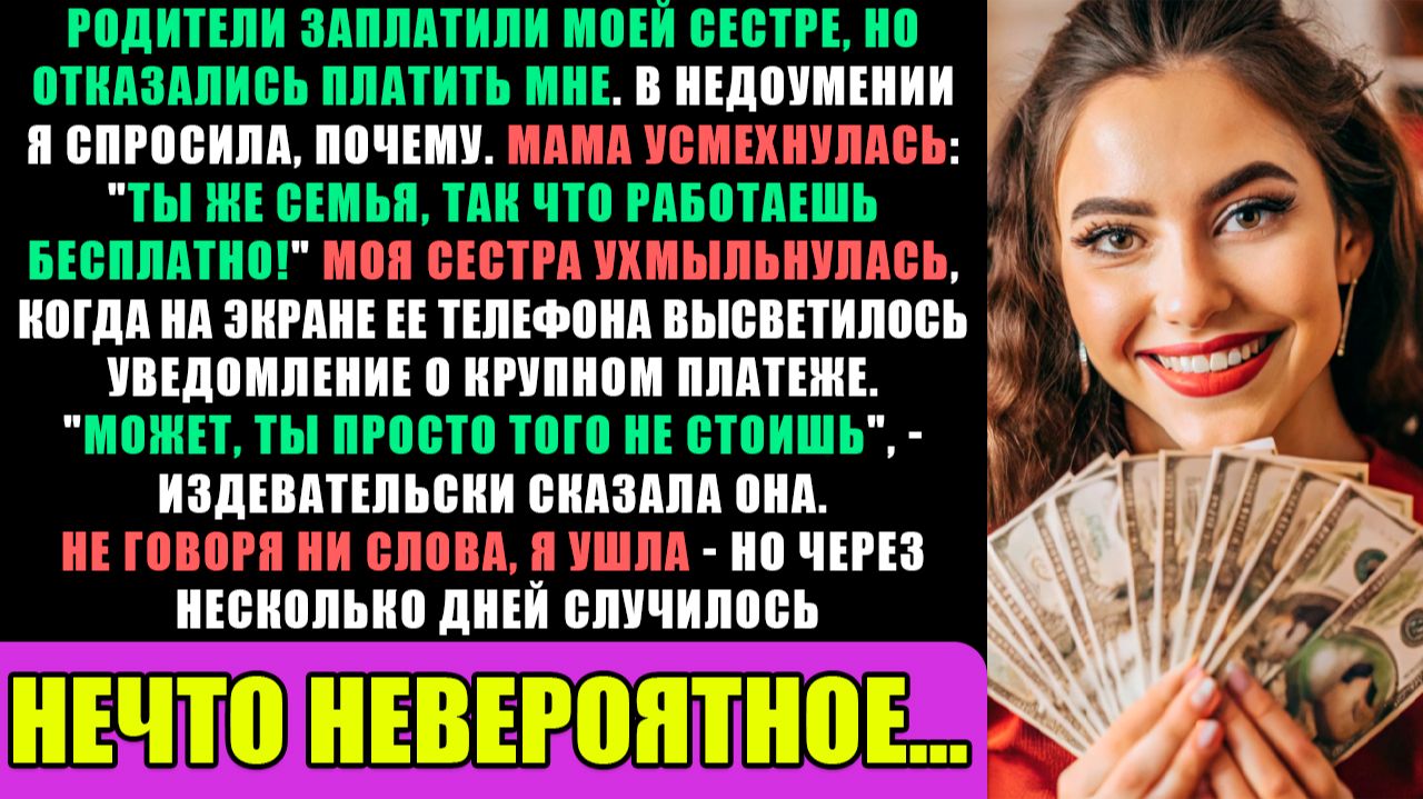 Родители Отказались Платить Мне, Однако Прислали Сестре Кругленькую Сумму... смотреть онлайн