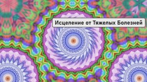 Исцеление от Тяжелых Болезней | Новый Уровень Восстановления