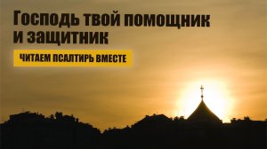Господь твой помощник и защитник