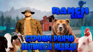 Ranch Simulator ►строим ранчо охотимся за медведя часть #7