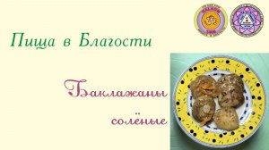 Баклажаны солёные