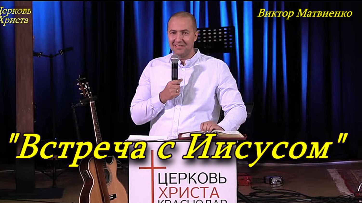"Встреча с Иисусом" 16-11-2025 Виктор Матвиенко Церковь Христа Краснодар