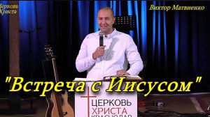"Встреча с Иисусом" 16-11-2025 Виктор Матвиенко Церковь Христа Краснодар