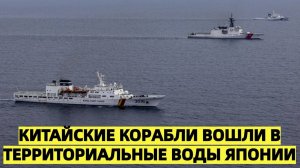 Заход китайских кораблей в воды Японии обострил ситуацию вокруг Сенкаку