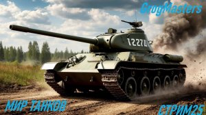 Мир танков/Совместный стрим/Стрим 25