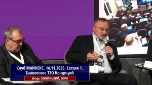 Клуб МАЙНЕКС. Крупные горные проекты – от идеи до реализации. Игорь Свинтицкий, ОЭРН