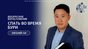 16.11.25 - ''Спать во время бури'' - Евгений Ли