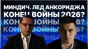 Плёнки Миндича и Анкориджские договорённости. Цугцванг для Зеленского и мир в 2026?