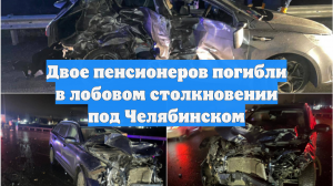 Двое пенсионеров погибли в лобовом столкновении под Челябинском