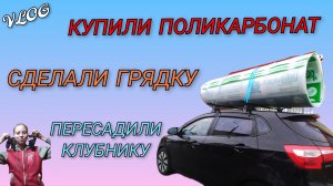 🍒Купили поликарбонат, парник готов/Сделали из пятиметровой грядки шестиметровую/Клубника пересажена