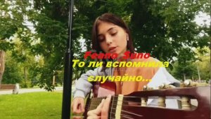 То ли вспомнила... Feano_Suno_ Ra_Tal