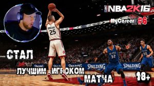Проходим NBA 2K16 "Карьера" #6 - Сюжет закончился, но игра только началась (18+)