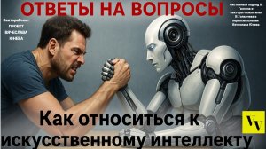 Как относиться к искусственному интеллекту