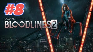Vampire The Masquerade Bloodlines 2 прохождение #8 Найти агента Бейкер\выбор обратить или убить\