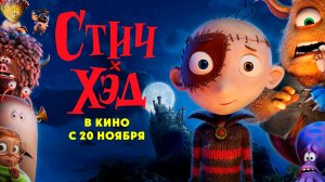 ≪Стич-Хэд. Хранитель монстров≫ - в кино с 20 ноября 2025 г. (дублированный трейлер)