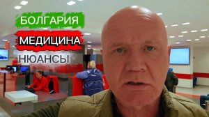 Медицина в Болгарии. Сколько стоит и как всё происходит...