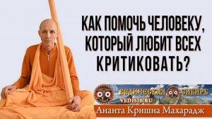 Как помочь человеку, который любит всех критиковать7