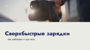 Сверхбыстрые зарядки — как работают и где есть ⚡️