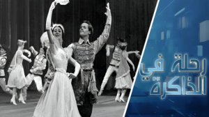 حياة ومصيران.. شهادة فريدة لنجم باليه عمل لصالح الاستخبارات