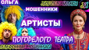 🏵️ ОЛЬГА. АРТИСТЫ ПОГОРЕЛОГО ТЕАТРА | ТЕЛЕФОННЫЕ МОШЕННИКИ